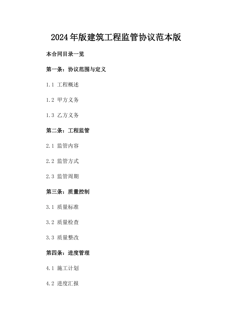 2024年版建筑工程监管协议范本版_第2页