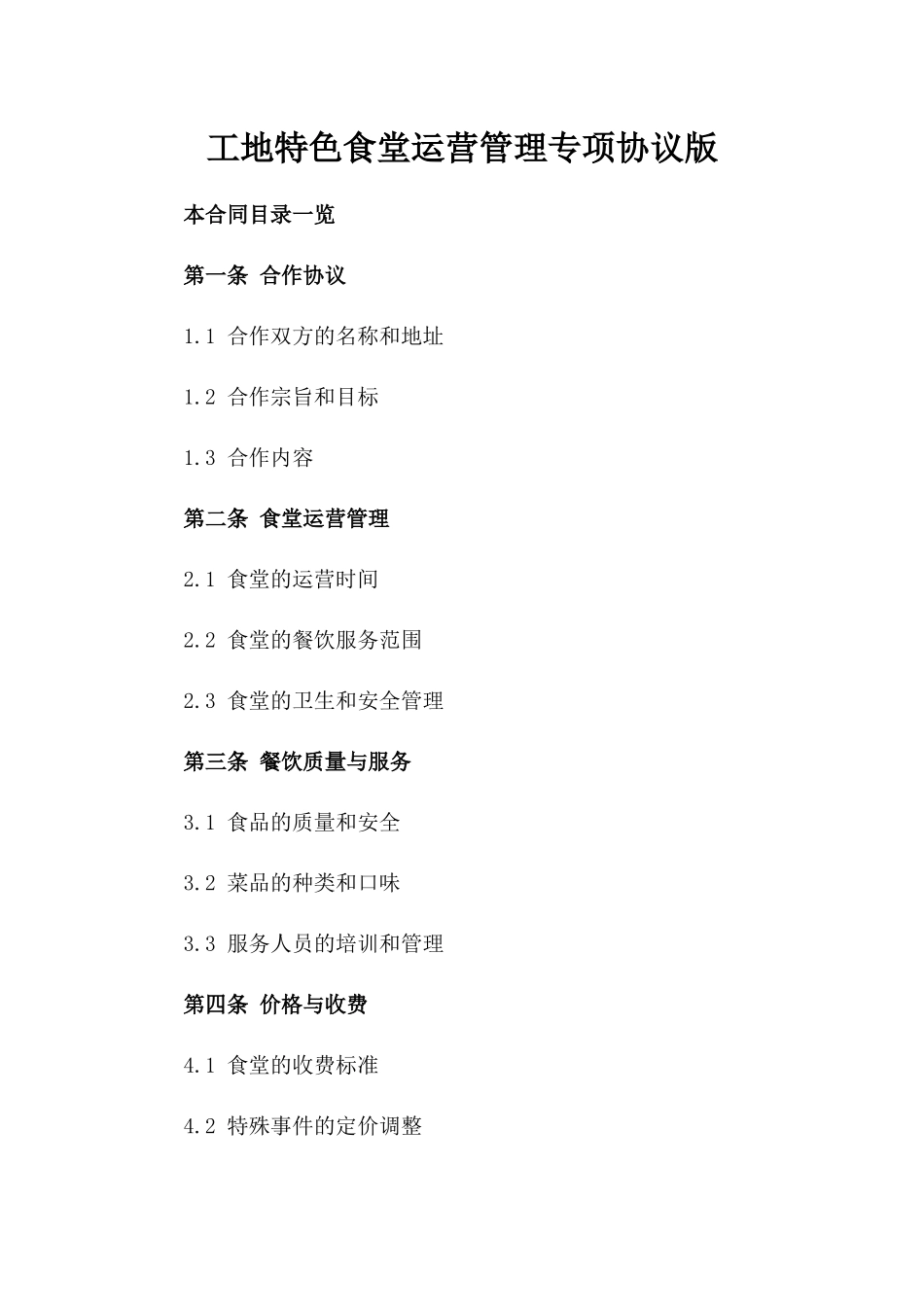 工地特色食堂运营管理专项协议版_第2页