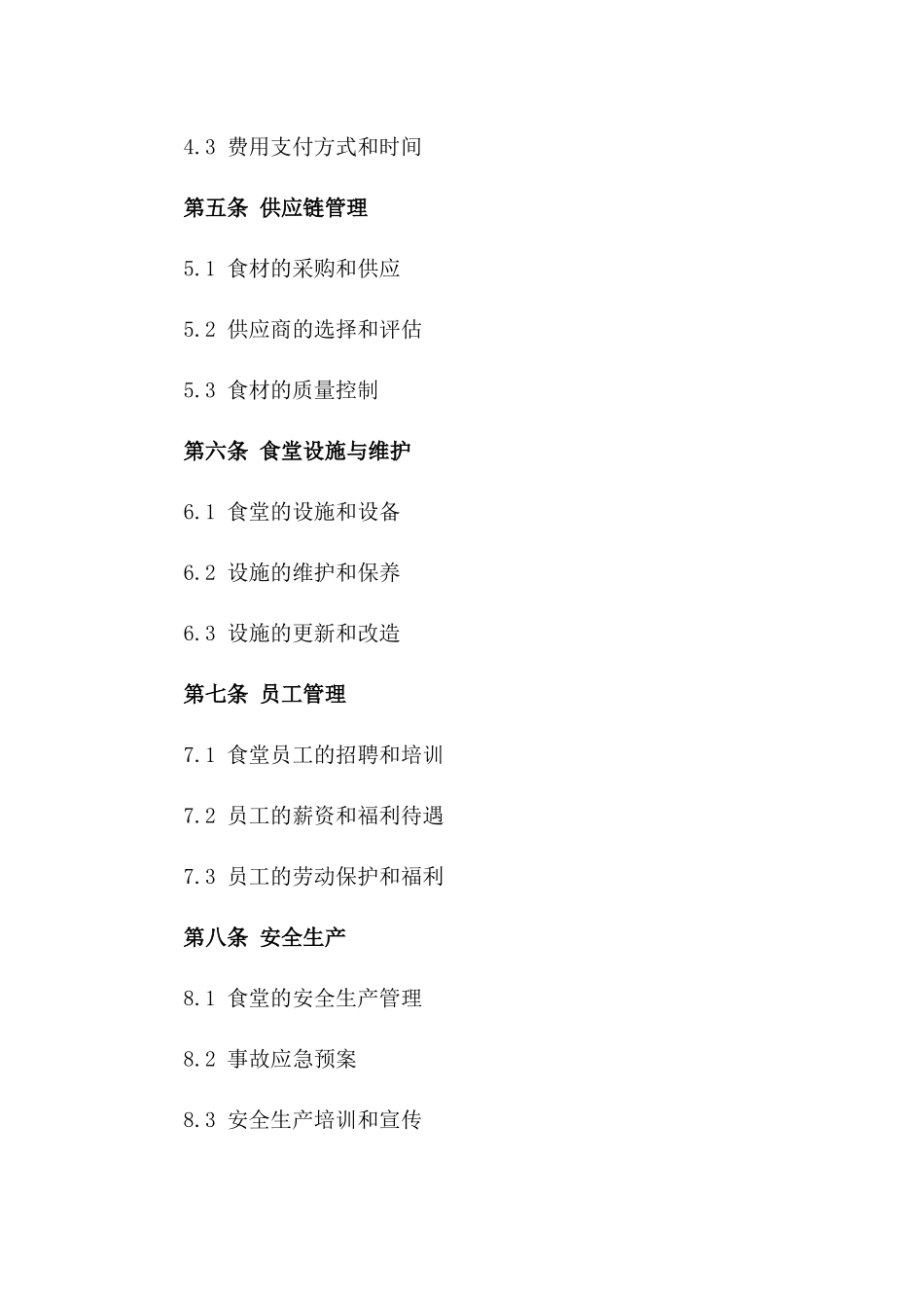 工地特色食堂运营管理专项协议版_第3页