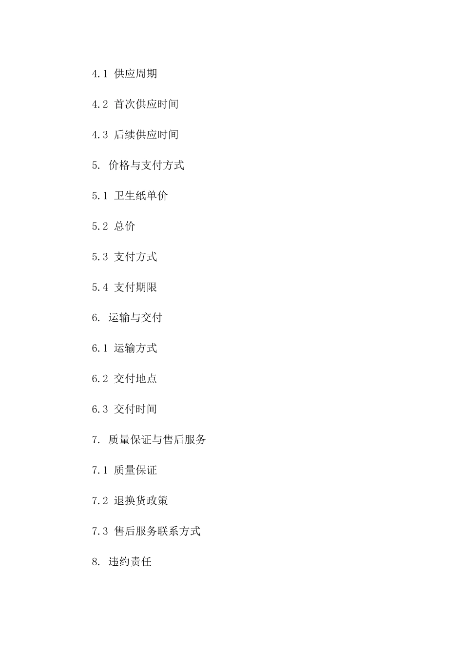 家庭用卫生纸供应合同示范文本（2024年）_第2页