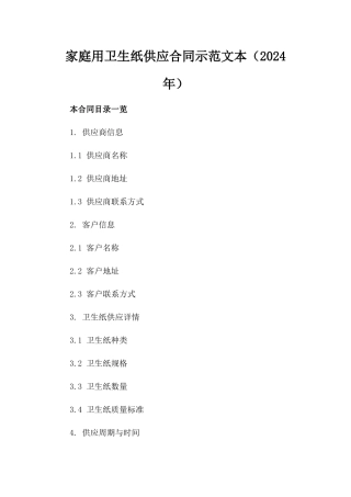 家庭用卫生纸供应合同示范文本（2024年）