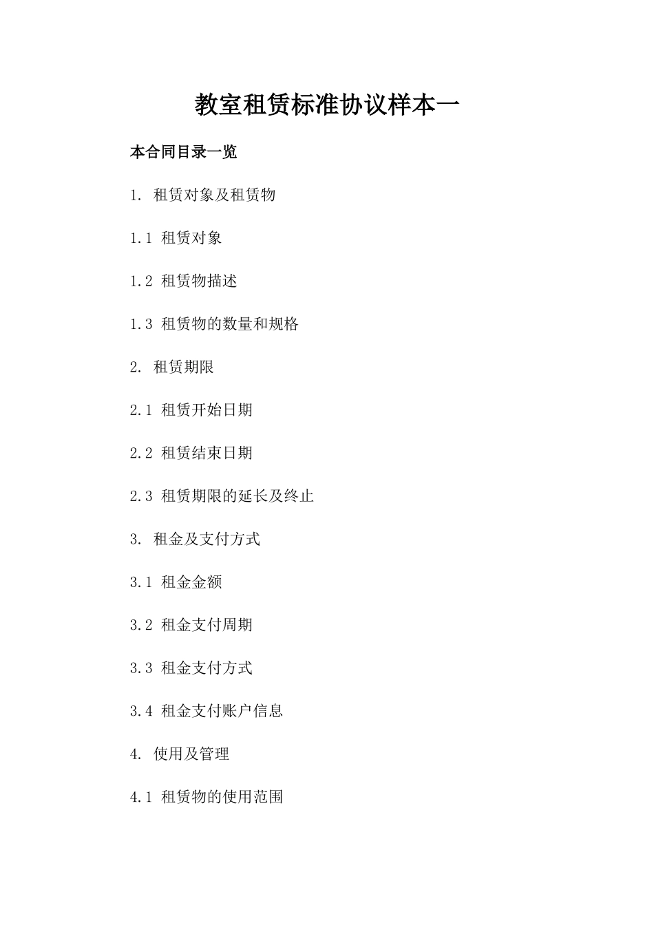 教室租赁标准协议样本一_第2页