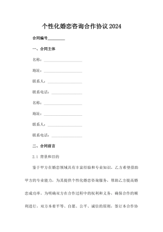 个性化婚恋咨询合作协议2024范例