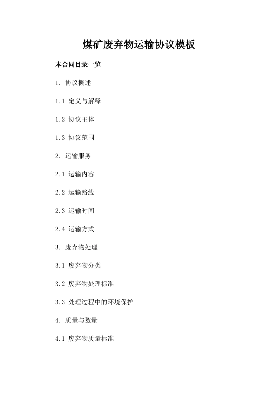 煤矿废弃物运输协议模板_第1页