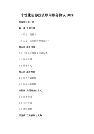 个性化证券投资顾问服务协议2024