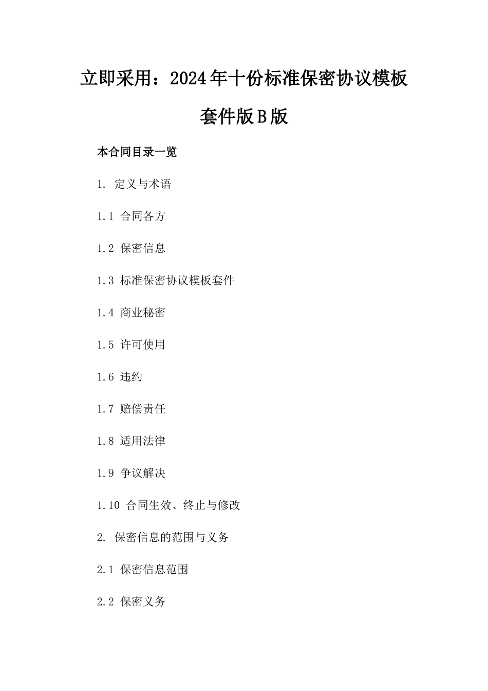 立即采用：2024年十份标准保密协议模板套件版B版_第2页