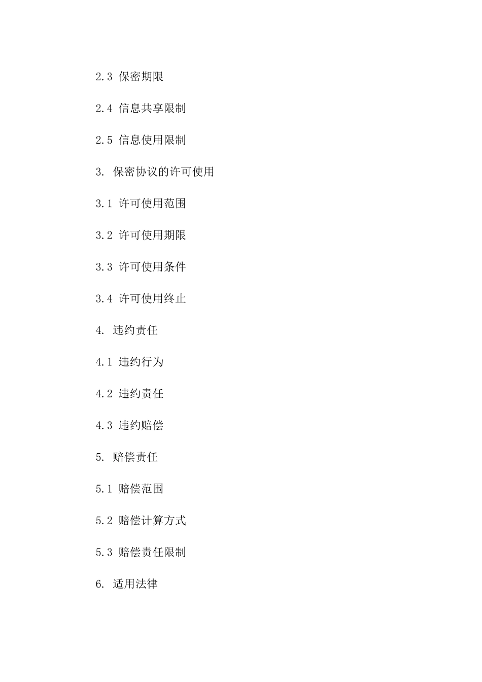 立即采用：2024年十份标准保密协议模板套件版B版_第3页