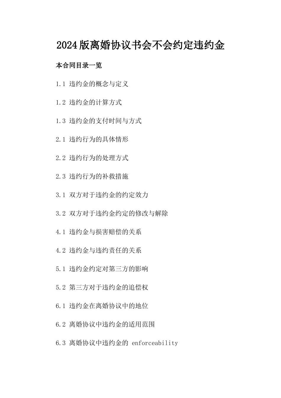 2024版离婚协议书会不会约定违约金_第2页