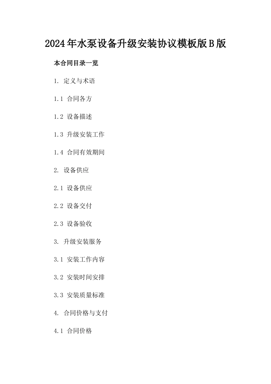 2024年水泵设备升级安装协议模板版B版_第2页