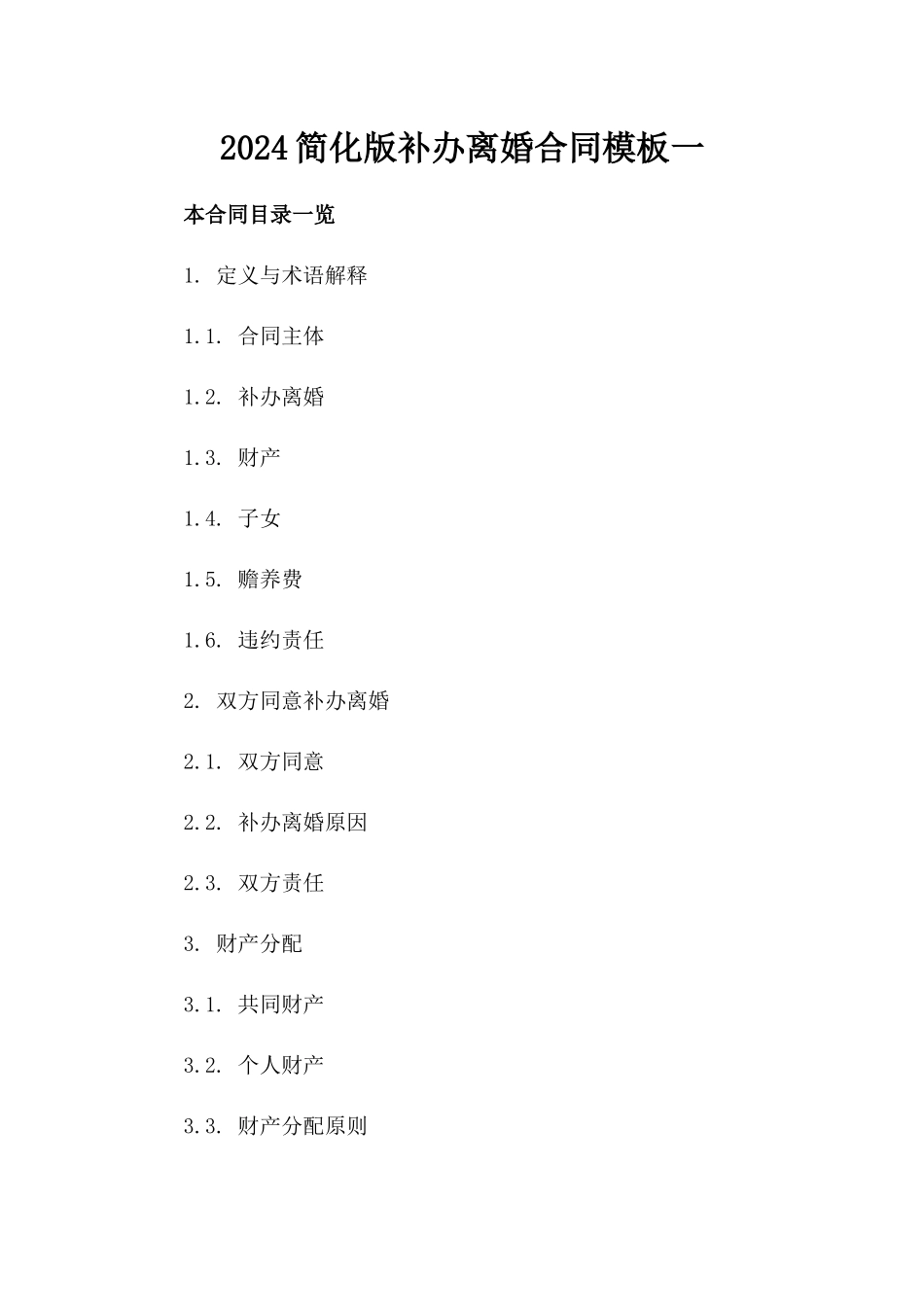 2024简化版补办离婚合同模板一_第2页