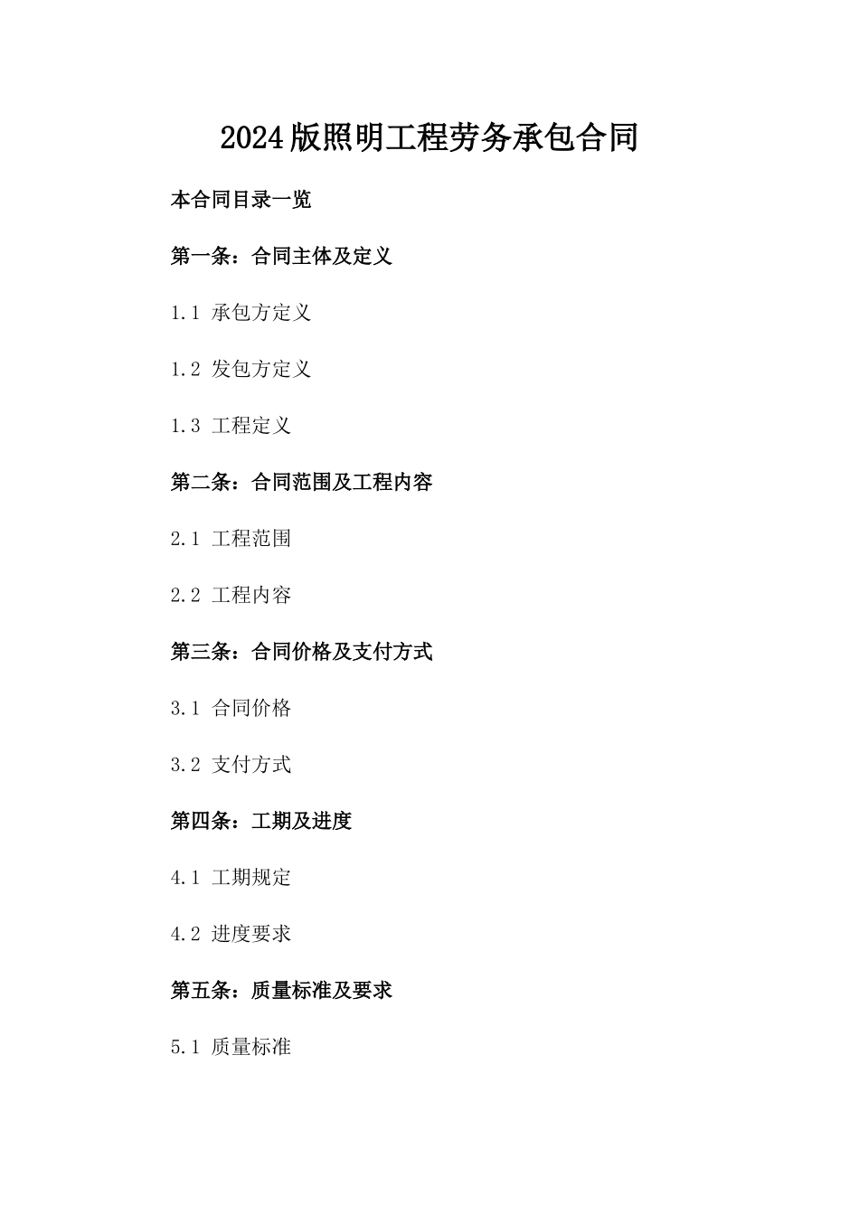 2024版照明工程劳务承包合同_第2页