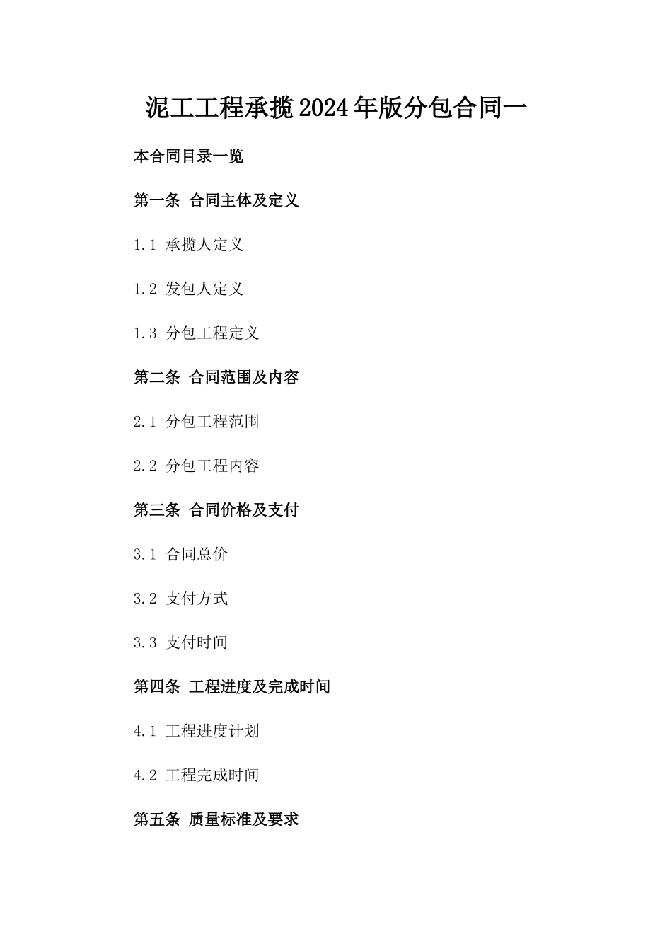 泥工工程承揽2024年版分包合同一_第2页