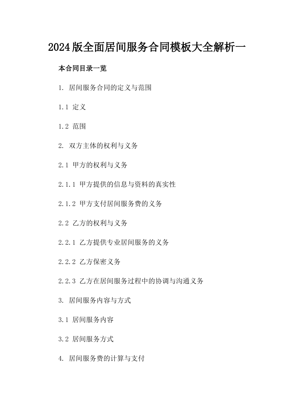2024版全面居间服务合同模板大全解析一_第2页