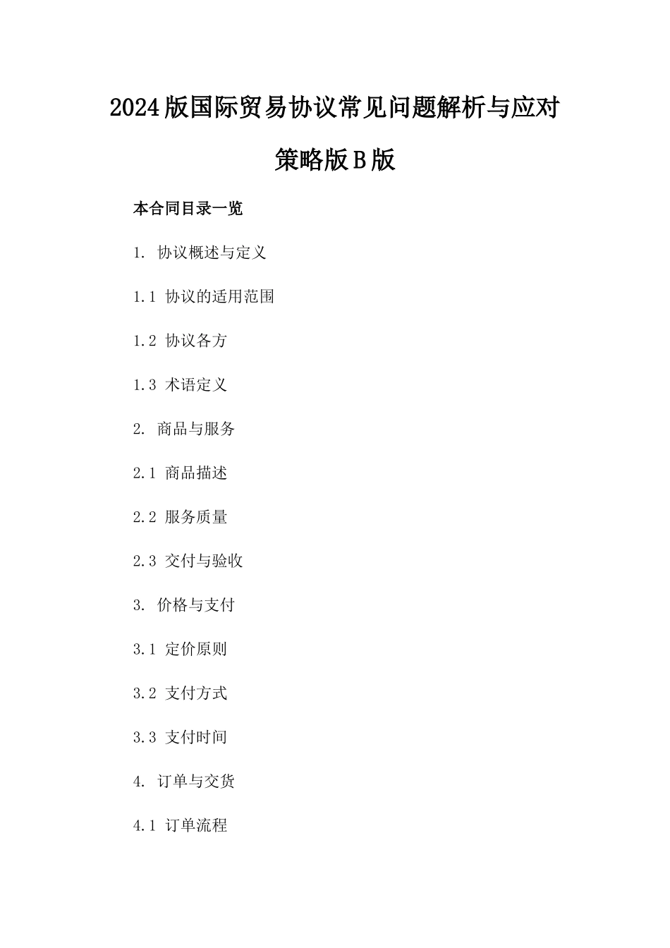 2024版国际贸易协议常见问题解析与应对策略版B版_第2页