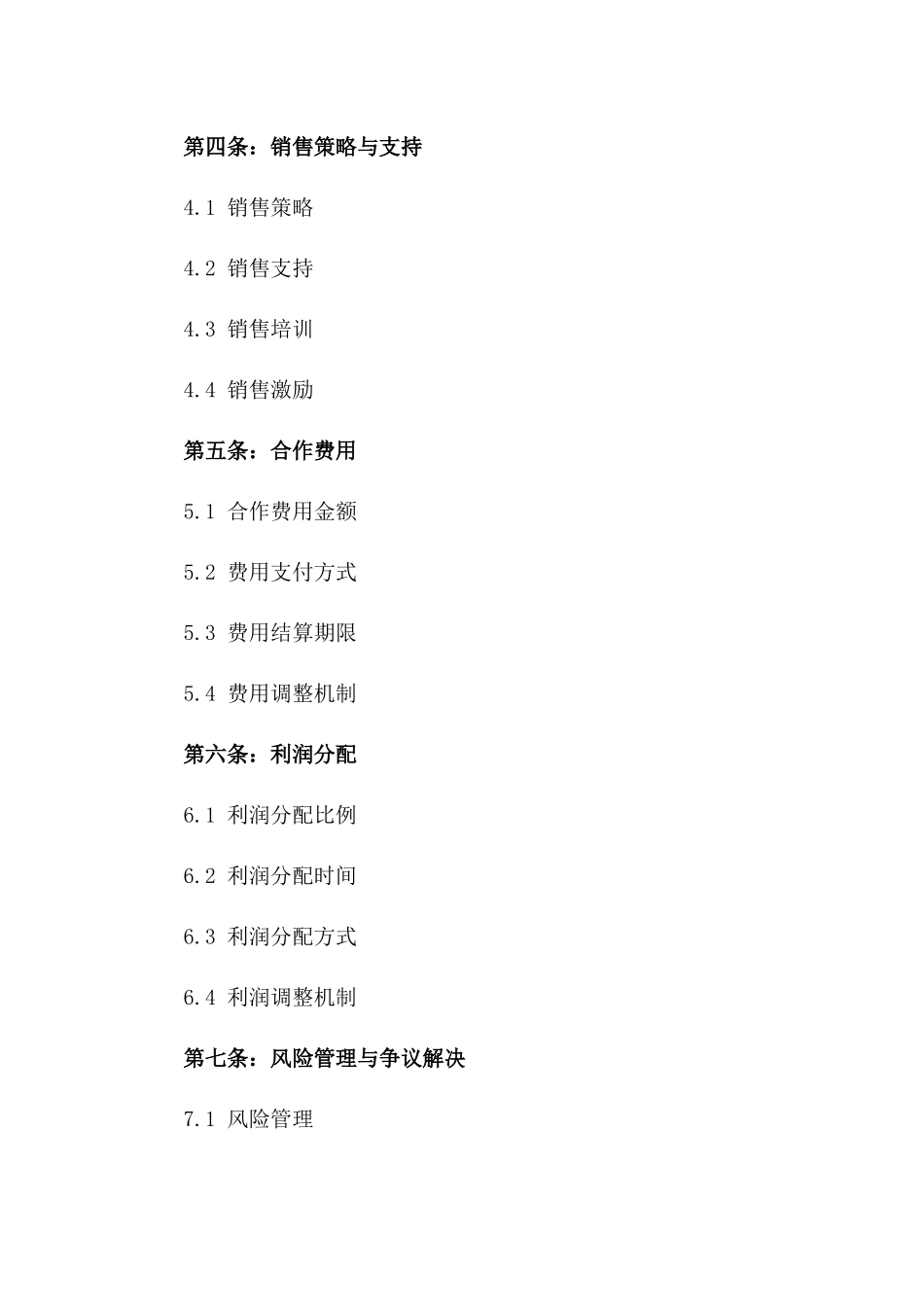 房地产项目2024全面包销合作契约_第2页