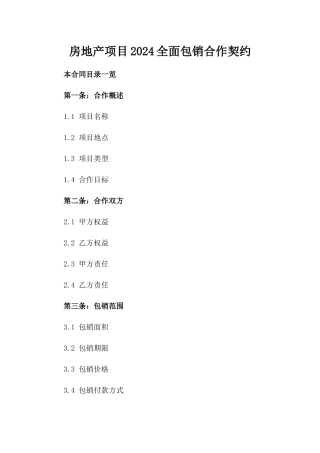房地产项目2024全面包销合作契约