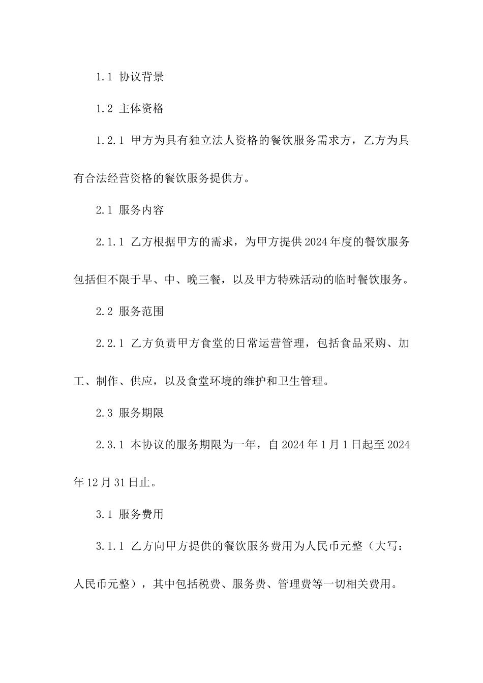 2024年度餐饮服务协议通用版_第2页