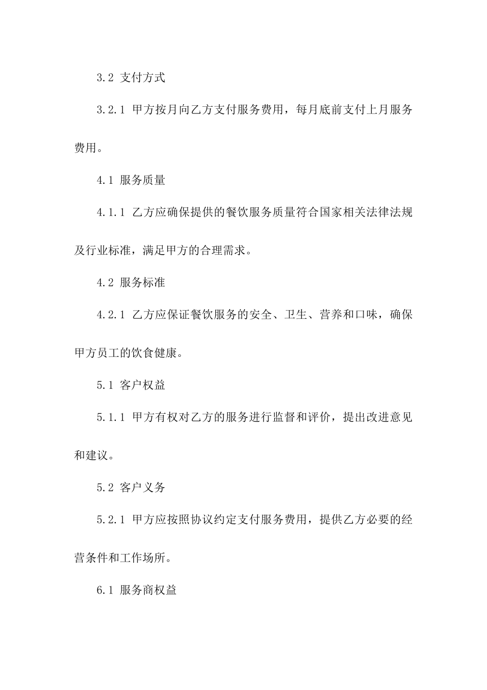 2024年度餐饮服务协议通用版_第3页