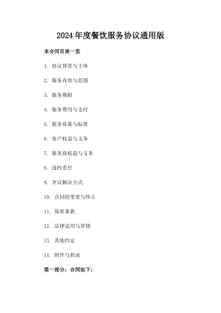 2024年度餐饮服务协议通用版