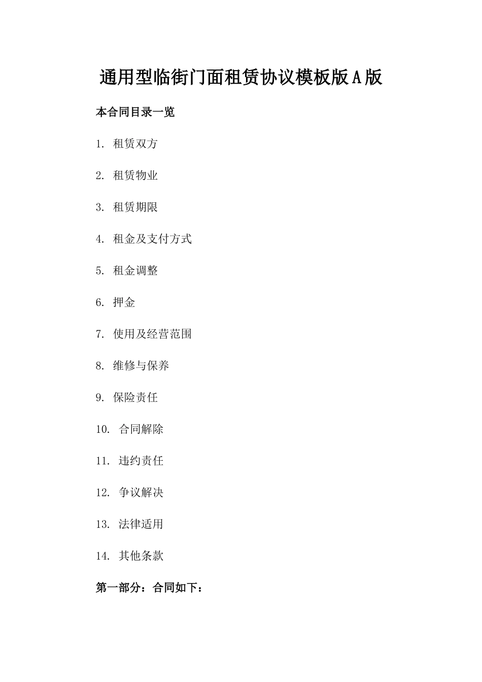 通用型临街门面租赁协议模板版A版_第2页