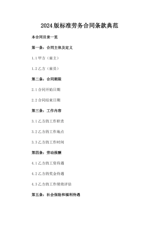 2024版标准劳务合同条款典范