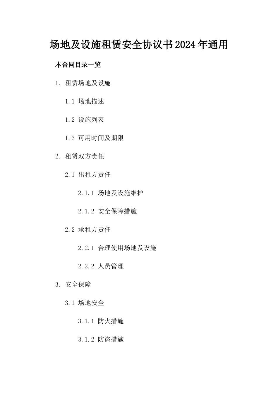 场地及设施租赁安全协议书2024年通用_第2页