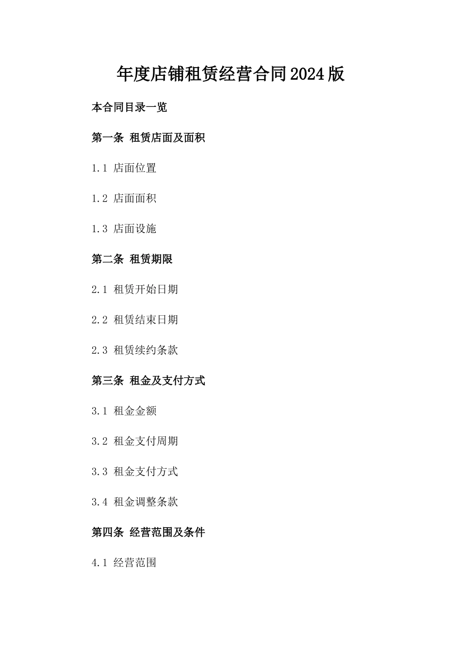 年度店铺租赁经营合同2024版_第2页