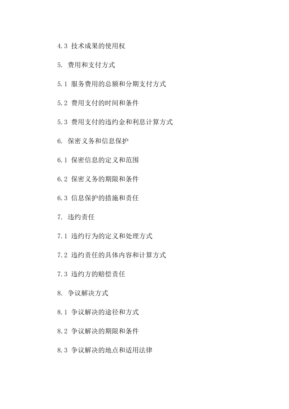 2024年度技术服务协议模板_第2页