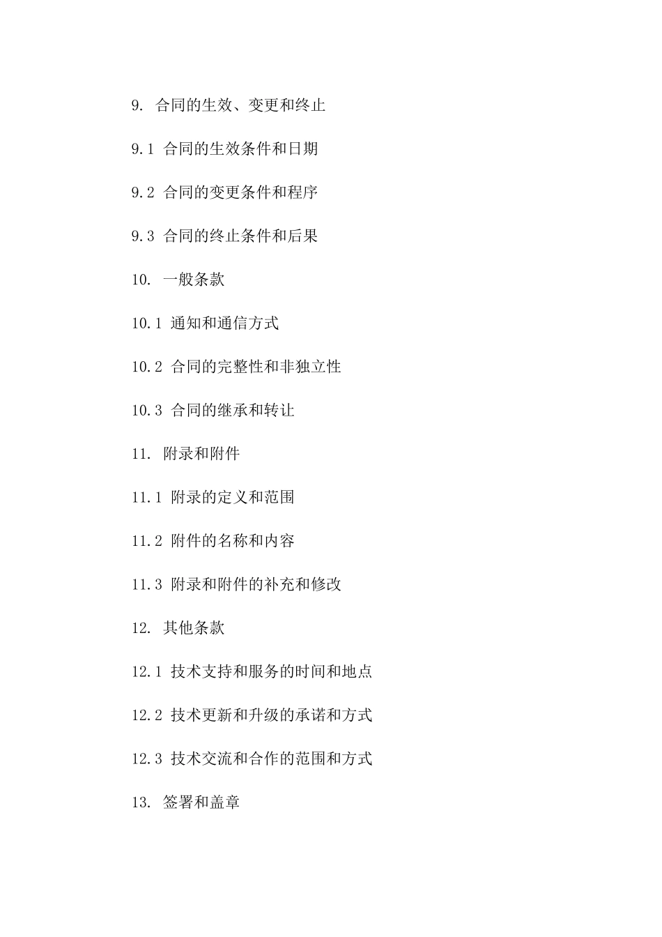 2024年度技术服务协议模板_第3页