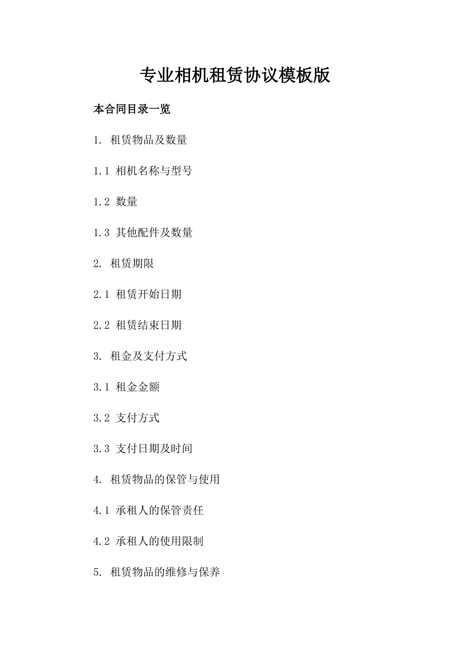 专业相机租赁协议模板版_第2页