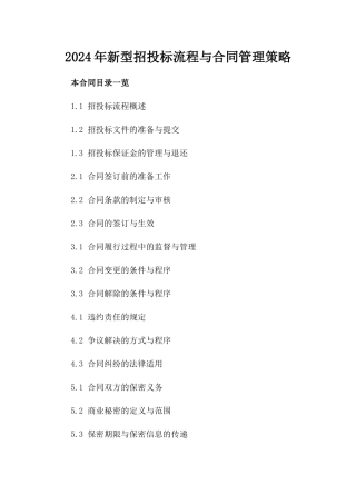 2024年新型招投标流程与合同管理策略