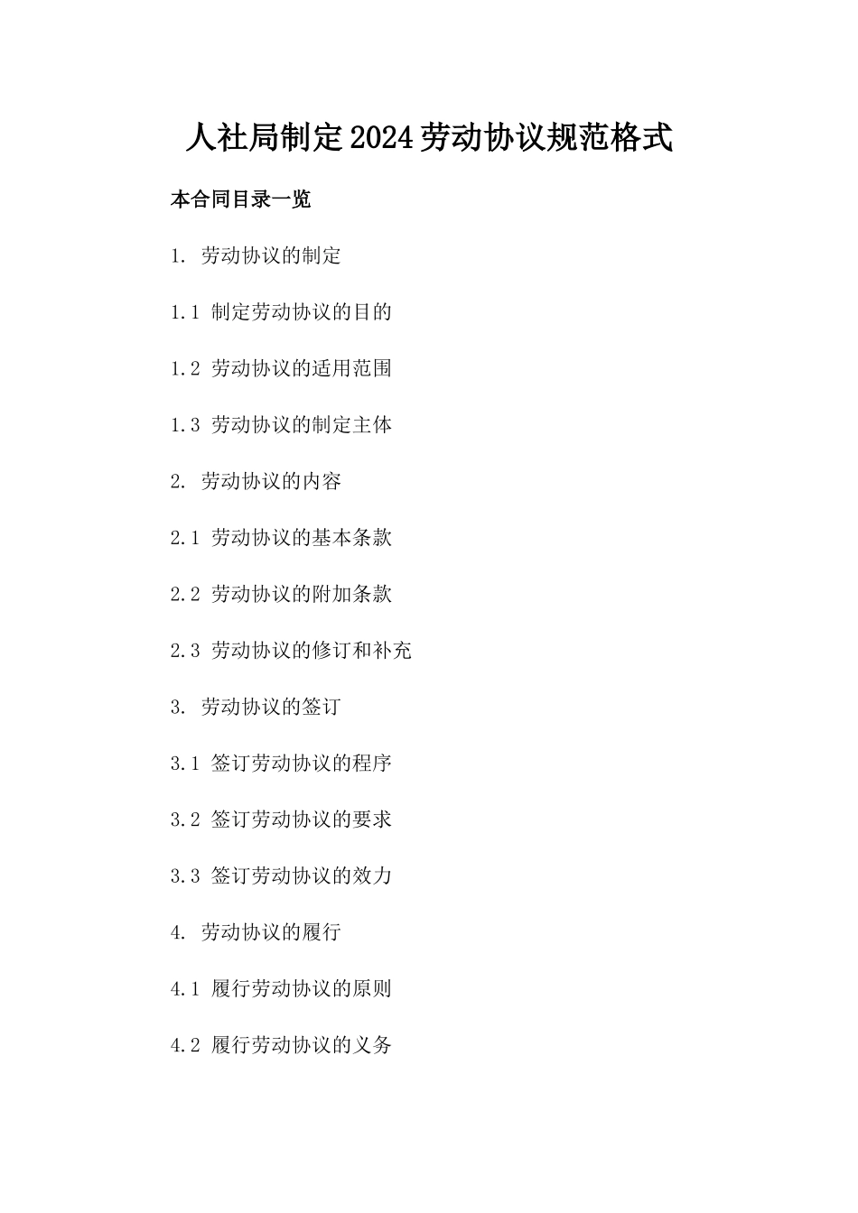 人社局制定2024劳动协议规范格式_第2页