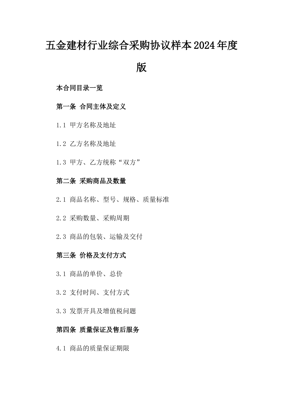 五金建材行业综合采购协议样本2024年度版_第1页