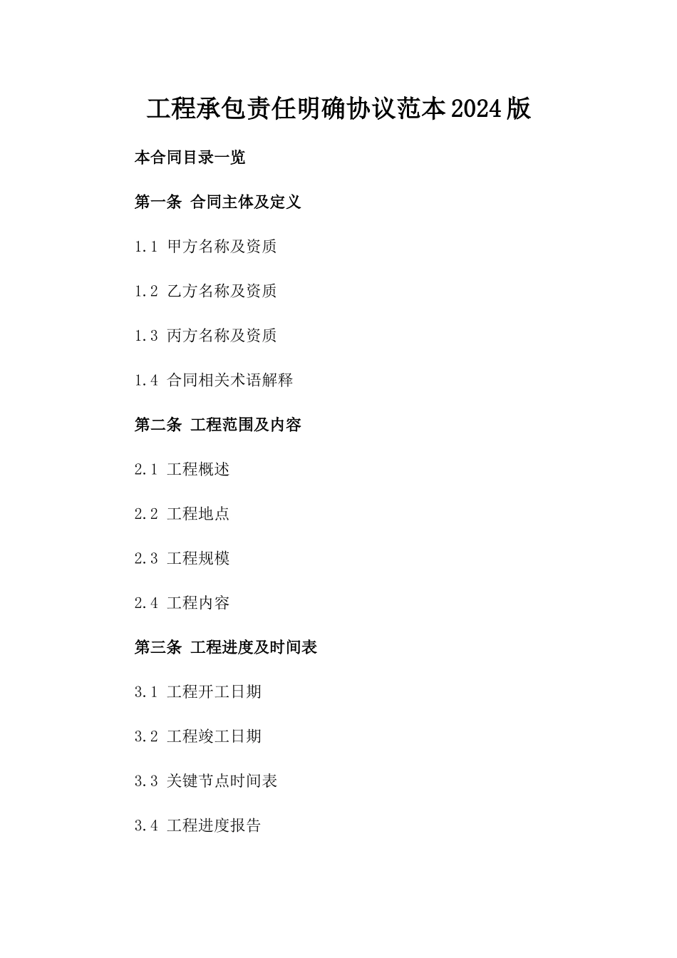 工程承包责任明确协议范本2024版_第2页