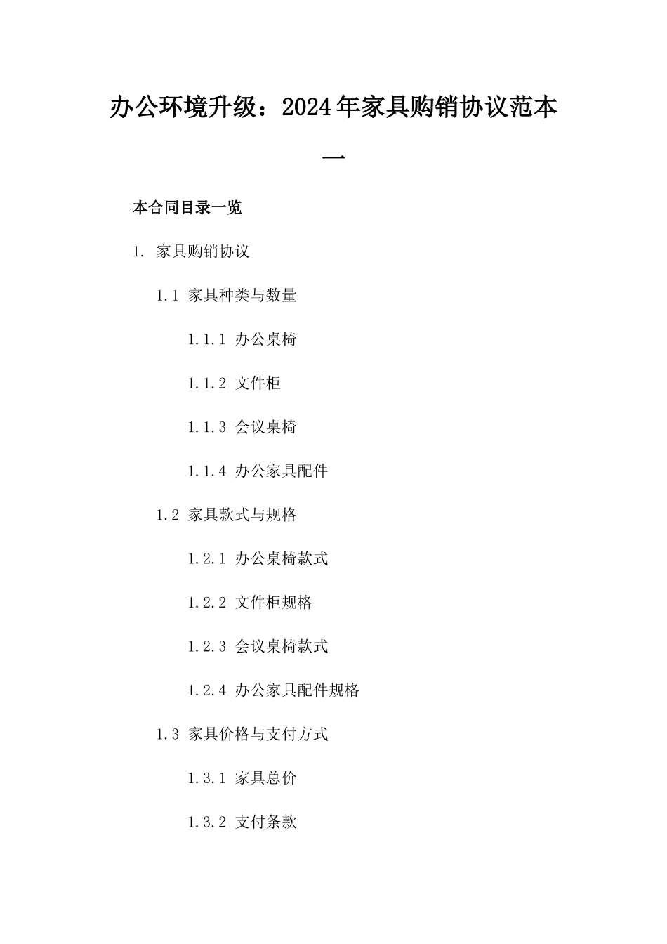 办公环境升级：2024年家具购销协议范本一_第2页