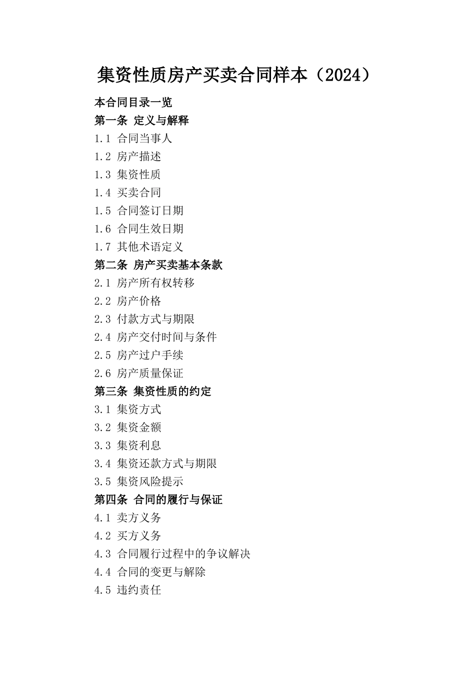 集资性质房产买卖合同样本（2024）_第1页