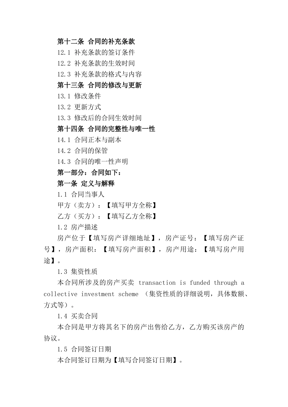 集资性质房产买卖合同样本（2024）_第3页