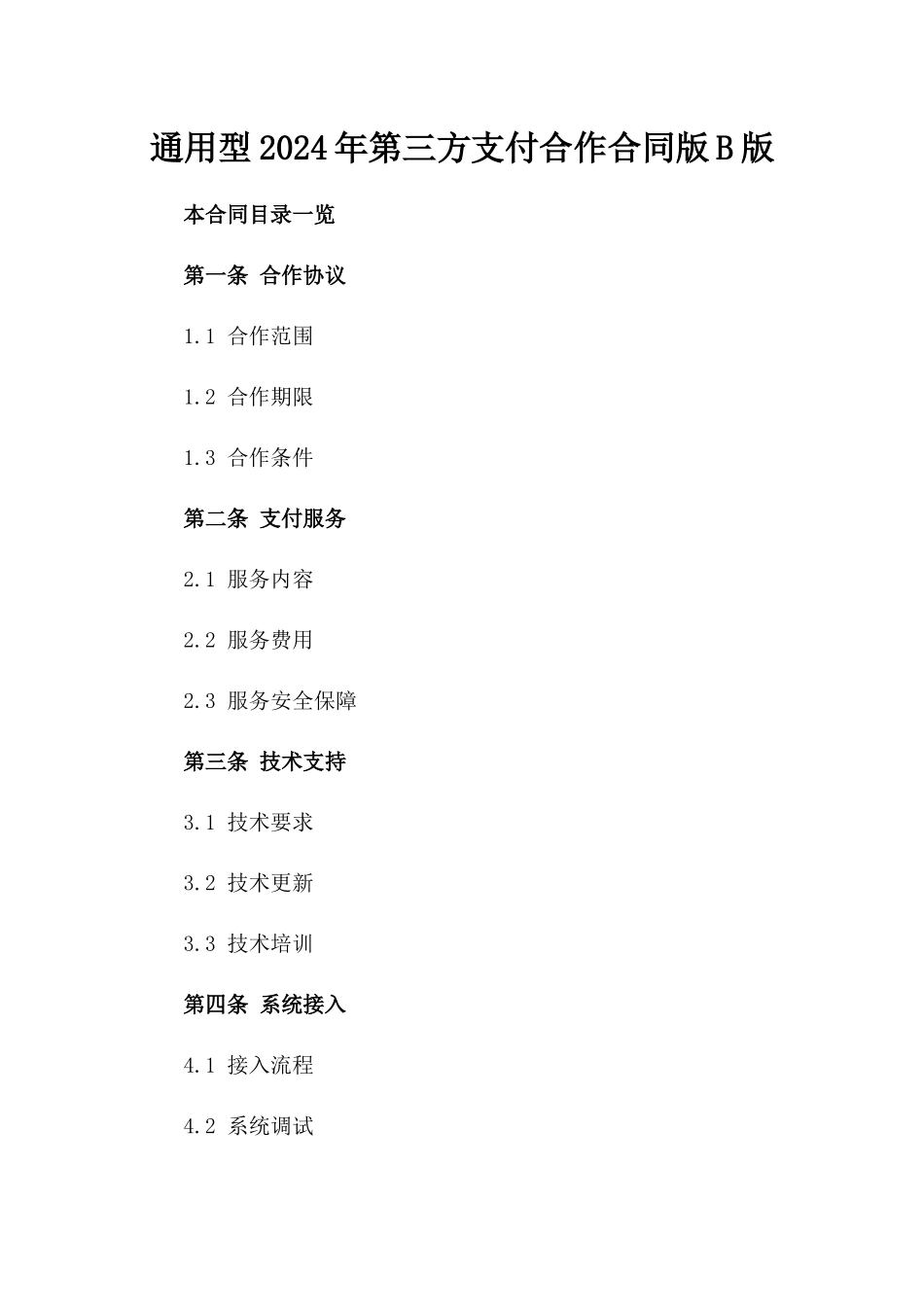 通用型2024年第三方支付合作合同版B版_第2页