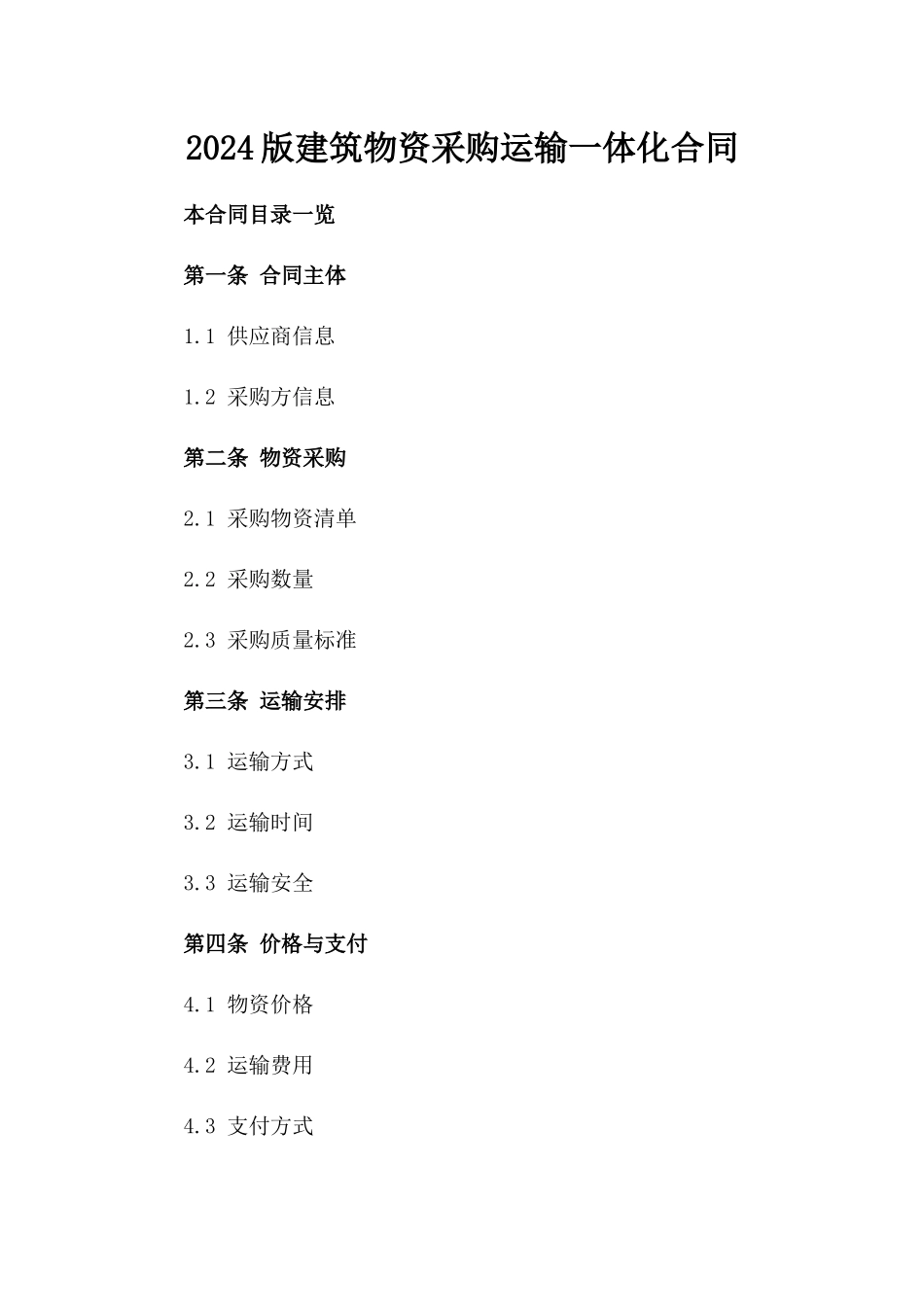 2024版建筑物资采购运输一体化合同_第1页