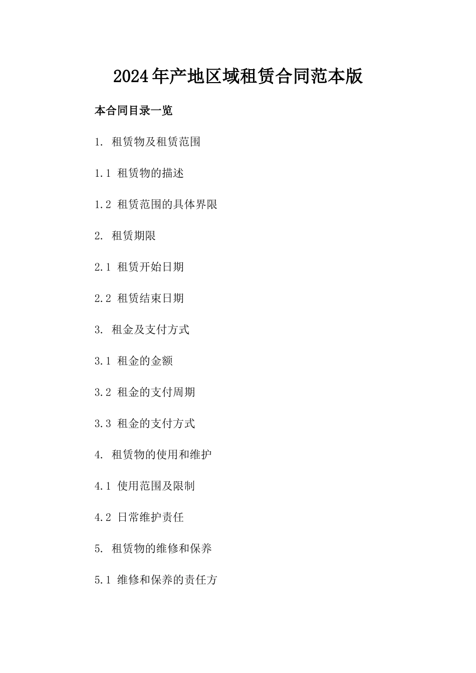 2024年产地区域租赁合同范本版_第2页