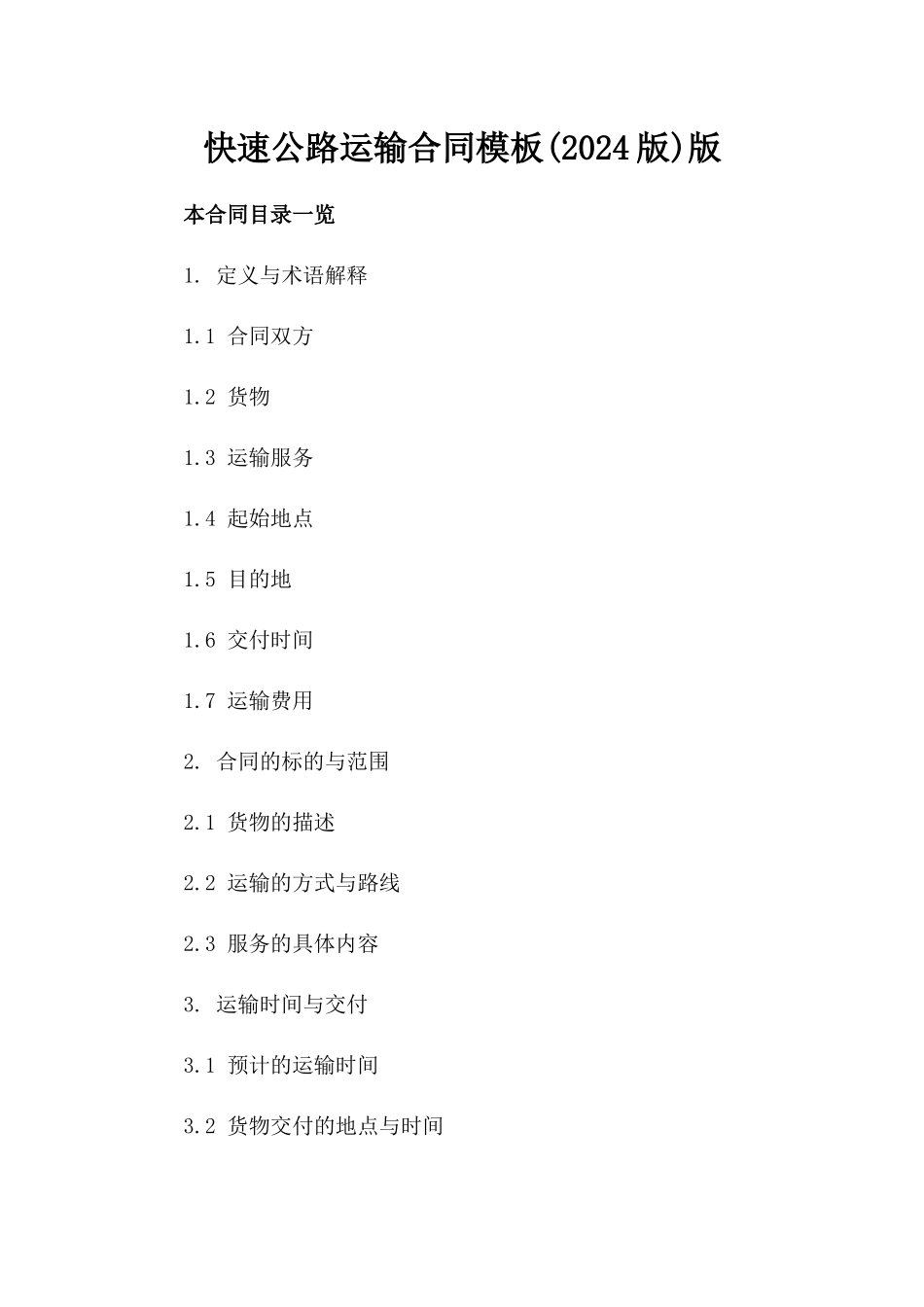 快速公路运输合同模板(2024版)版_第2页