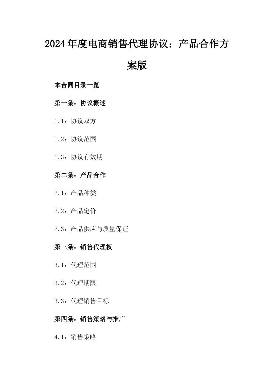 2024年度电商销售代理协议：产品合作方案版_第2页