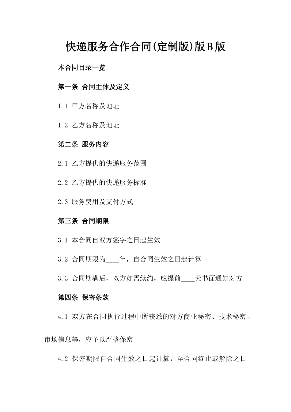 快递服务合作合同(定制版)版B版_第2页