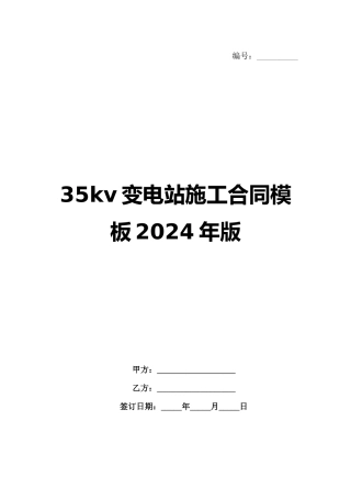 35kv变电站施工合同模板2024年版范例