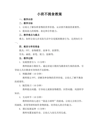 小班不挑食教案