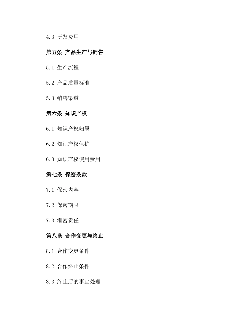 2024年版合作伙伴标准化协议范本_第2页