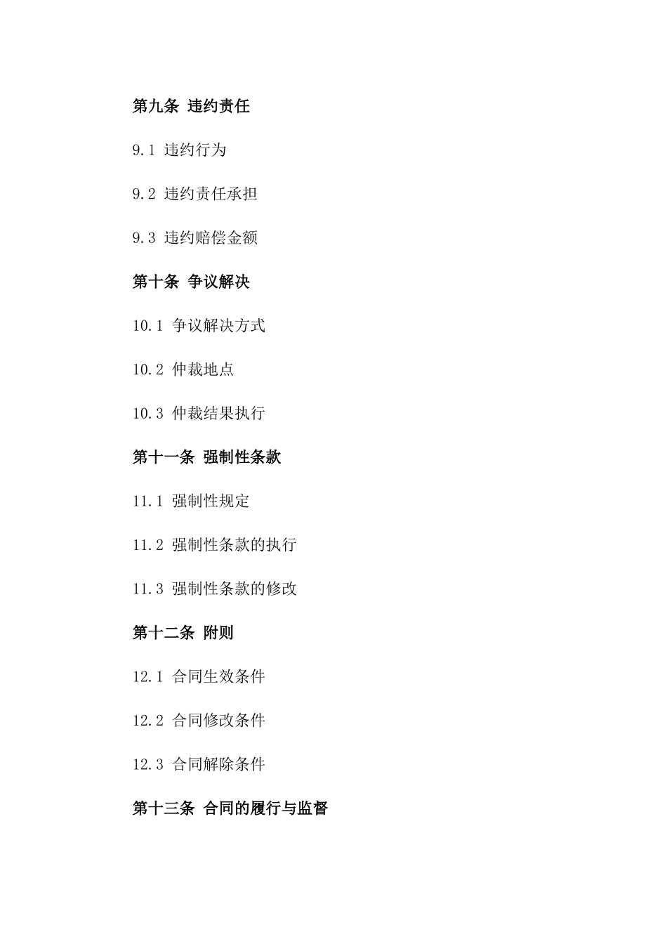 2024年版合作伙伴标准化协议范本_第3页