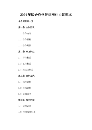 2024年版合作伙伴标准化协议范本