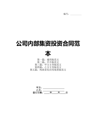 公司内部集资投资合同范本