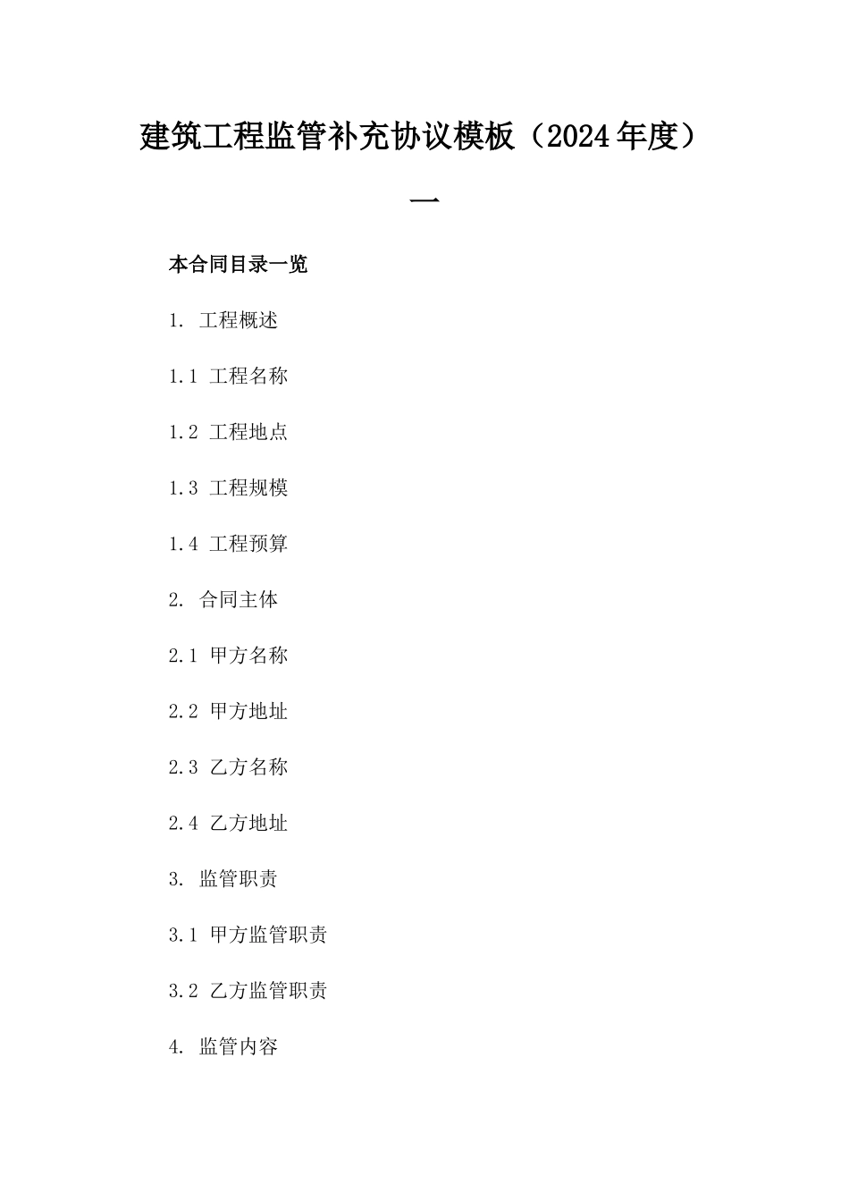 建筑工程监管补充协议模板（2024年度）一_第2页